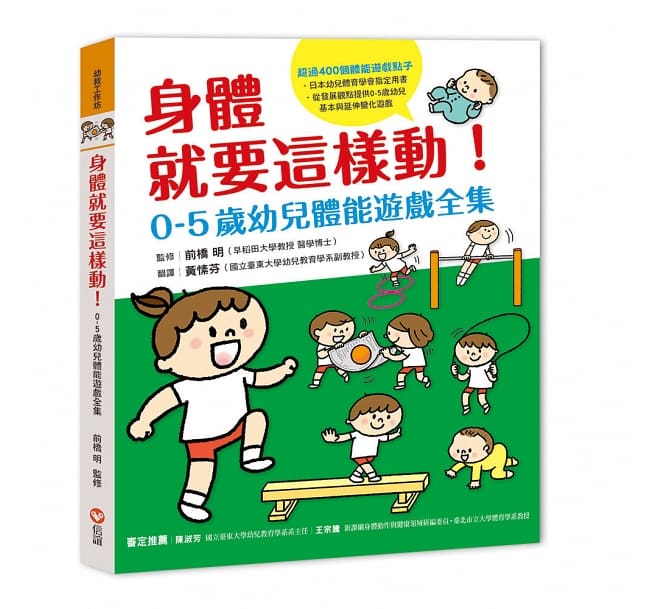 身體就要這樣動!0-5歲幼兒體能遊戲全集